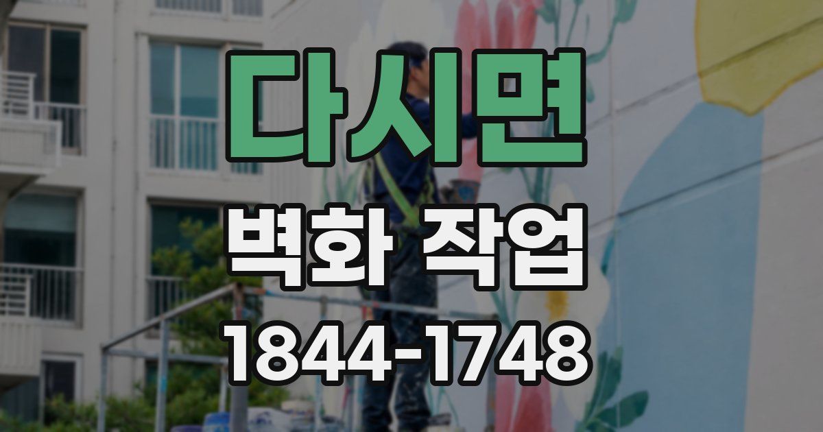 다시면 벽화 작업