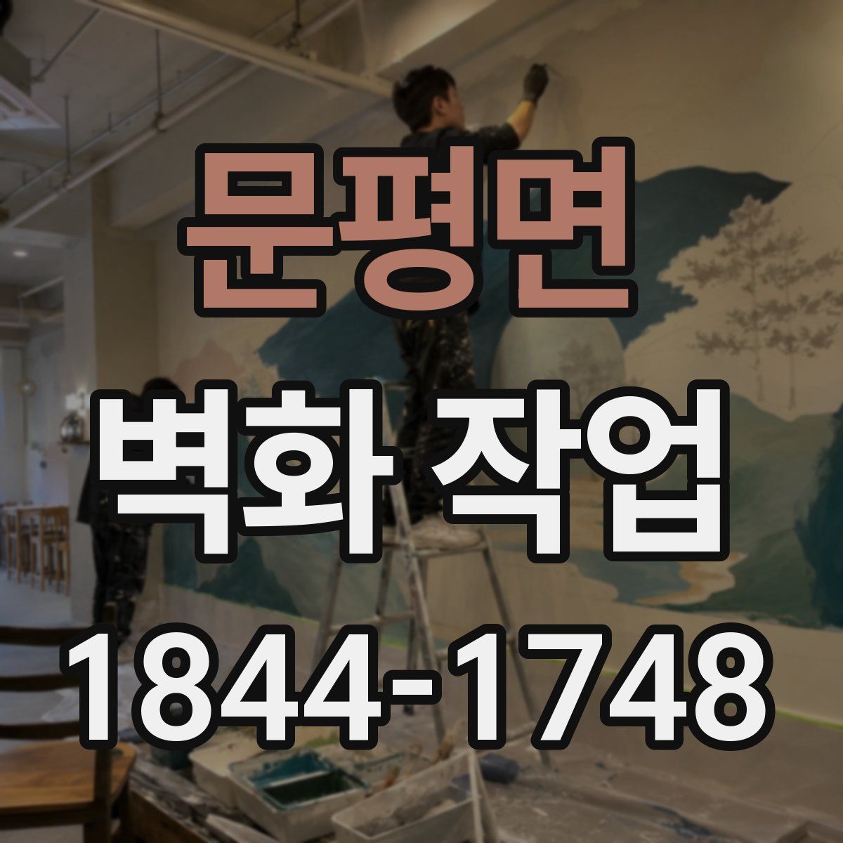 문평면 벽화 작업