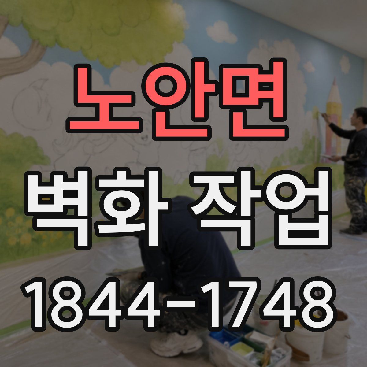 노안면 벽화 작업