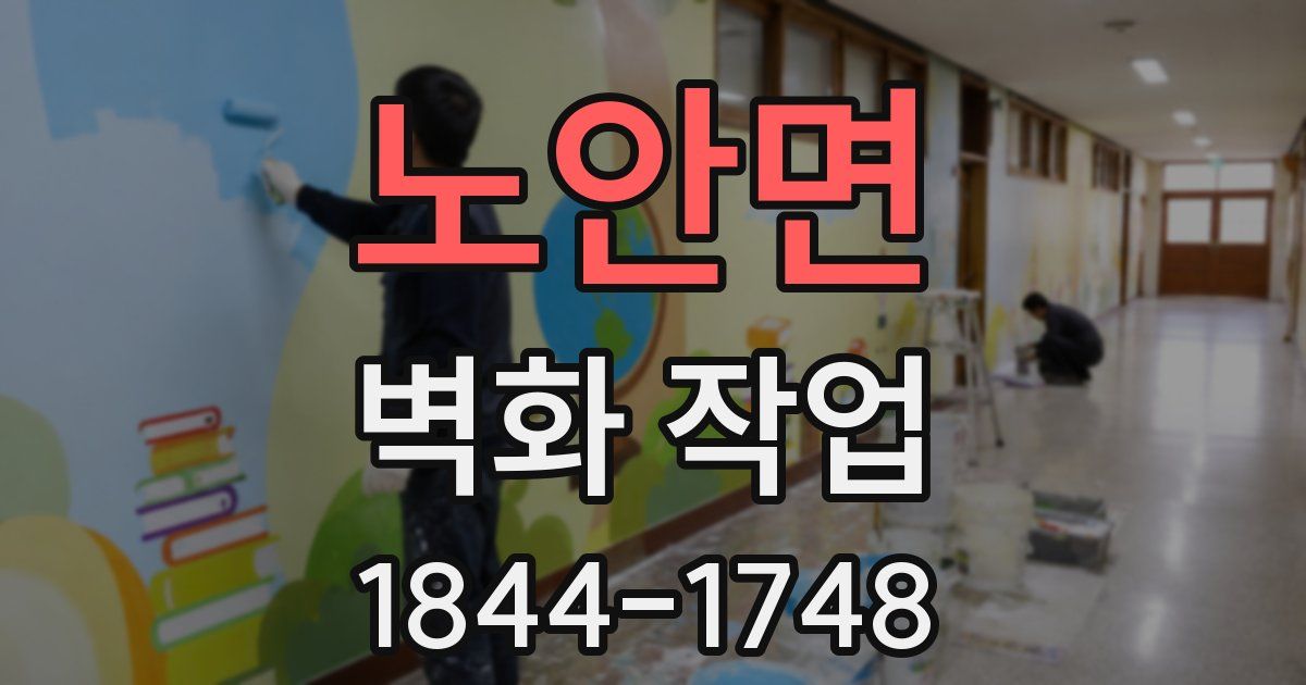 노안면 벽화 작업