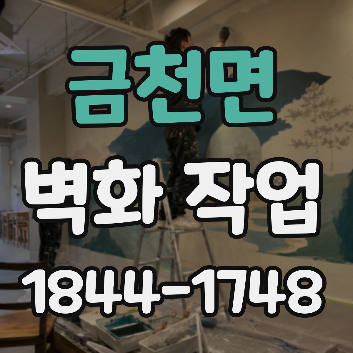 금천면 벽화 작업