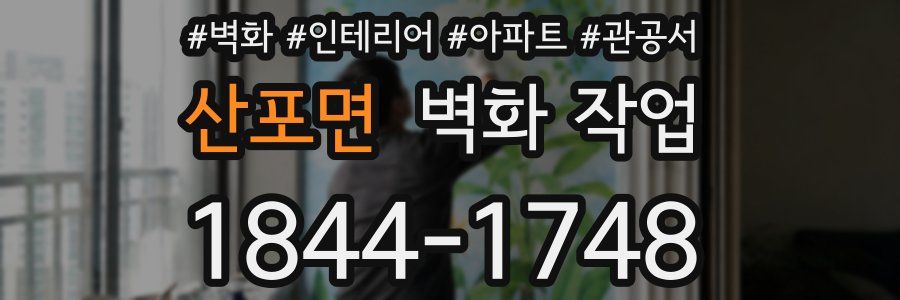 산포면 벽화 작업