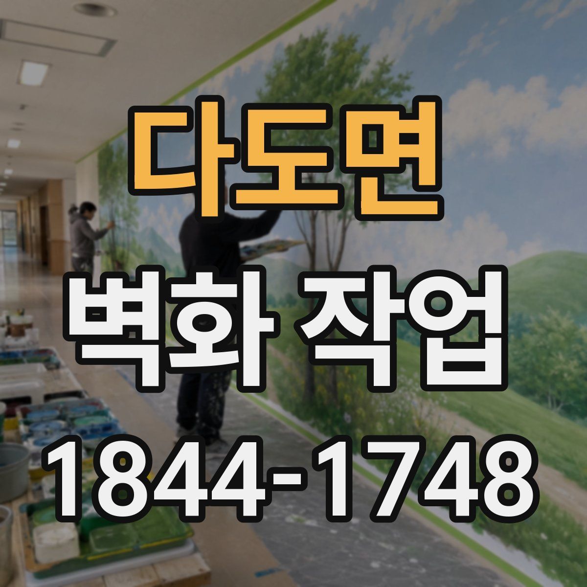 다도면 벽화 작업