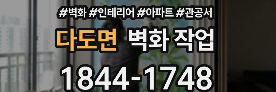 다도면 벽화 작업