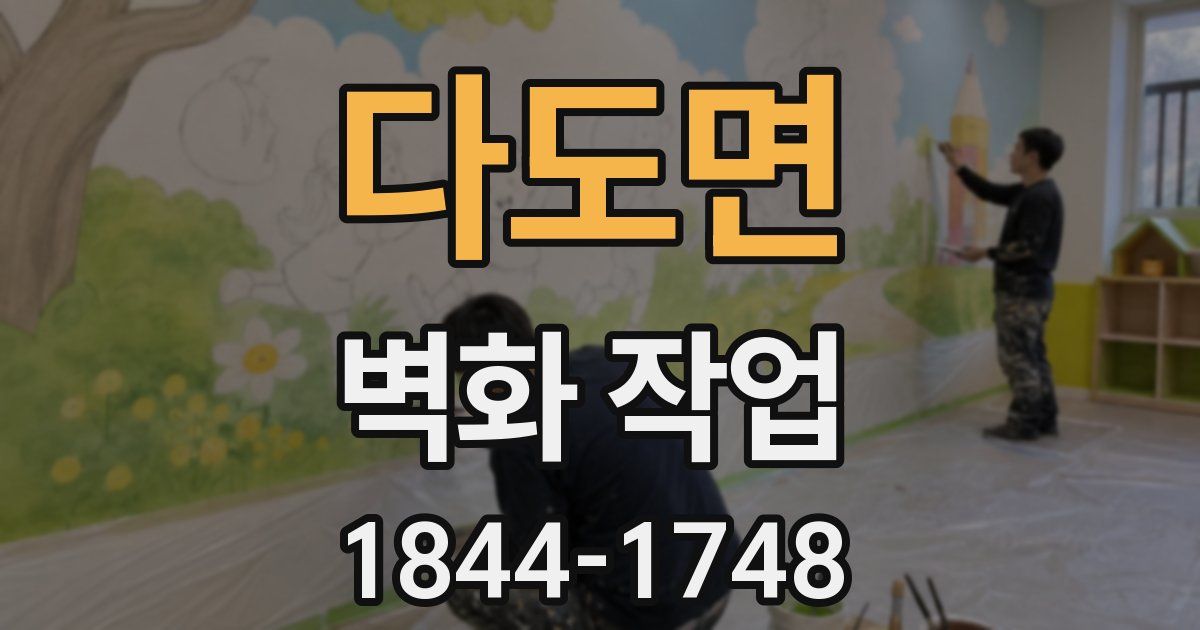 다도면 벽화 작업