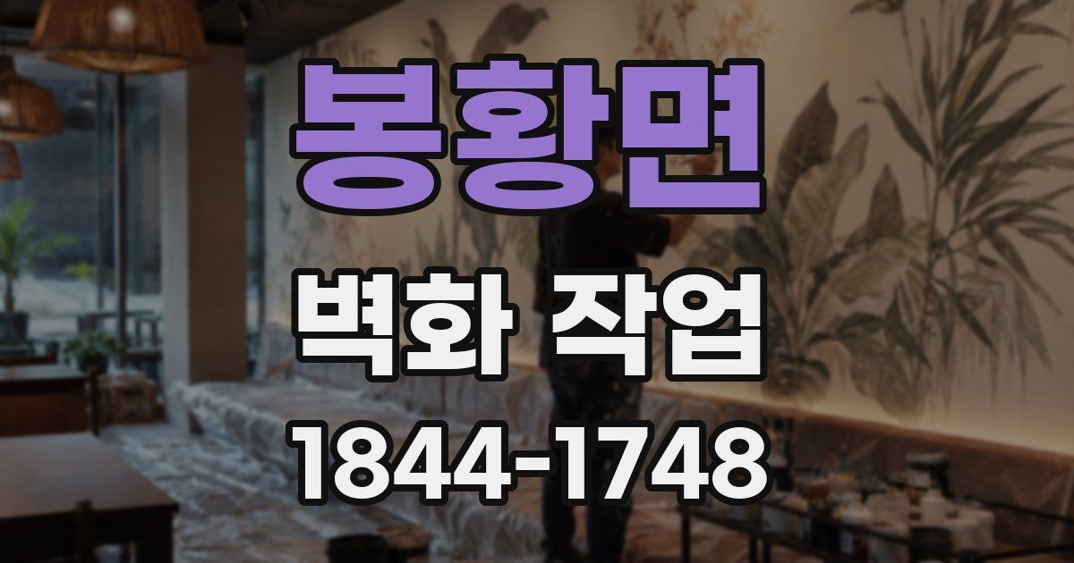 봉황면 벽화 작업