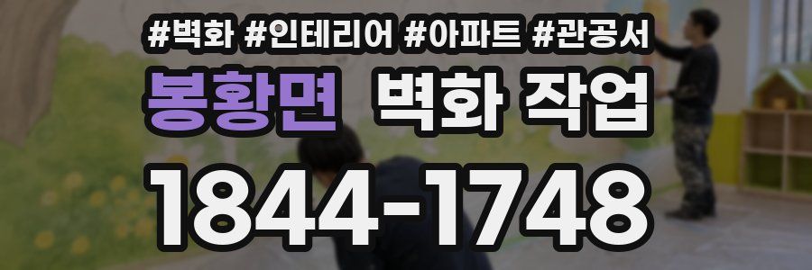 봉황면 벽화 작업
