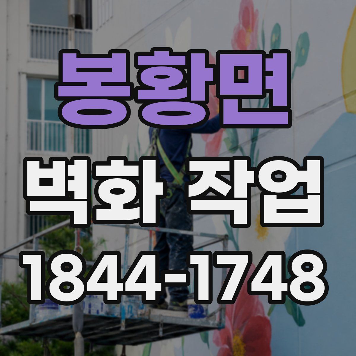 봉황면 벽화 작업