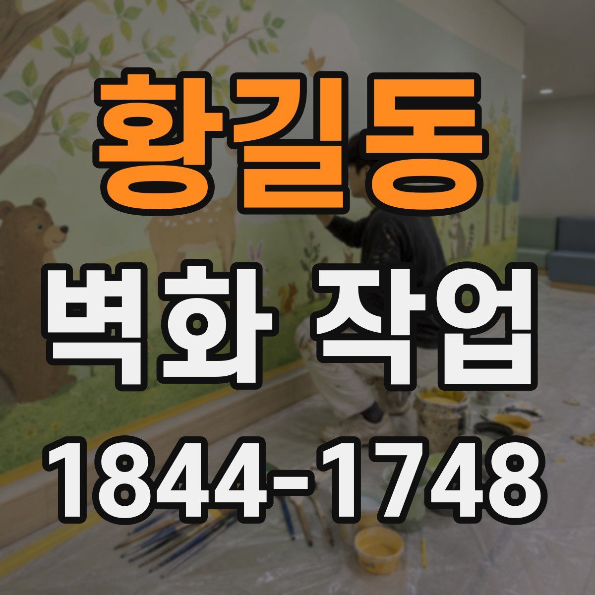 황길동 벽화 작업