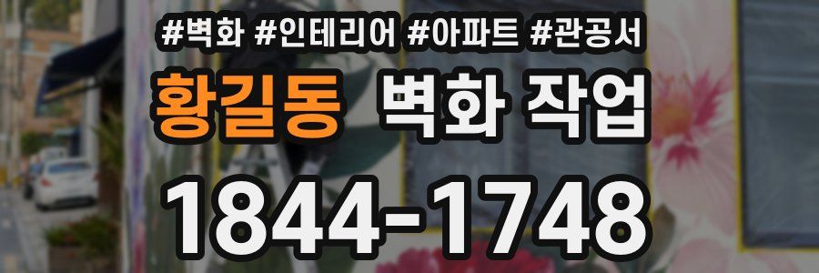 황길동 벽화 작업