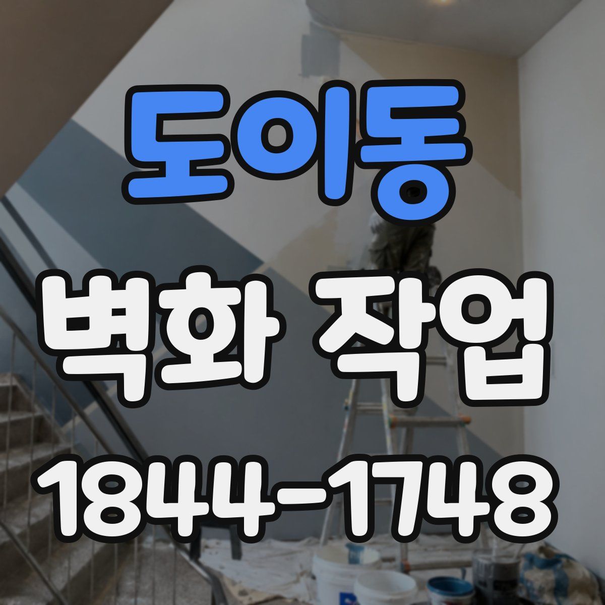 도이동 벽화 작업