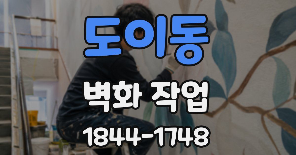 도이동 벽화 작업