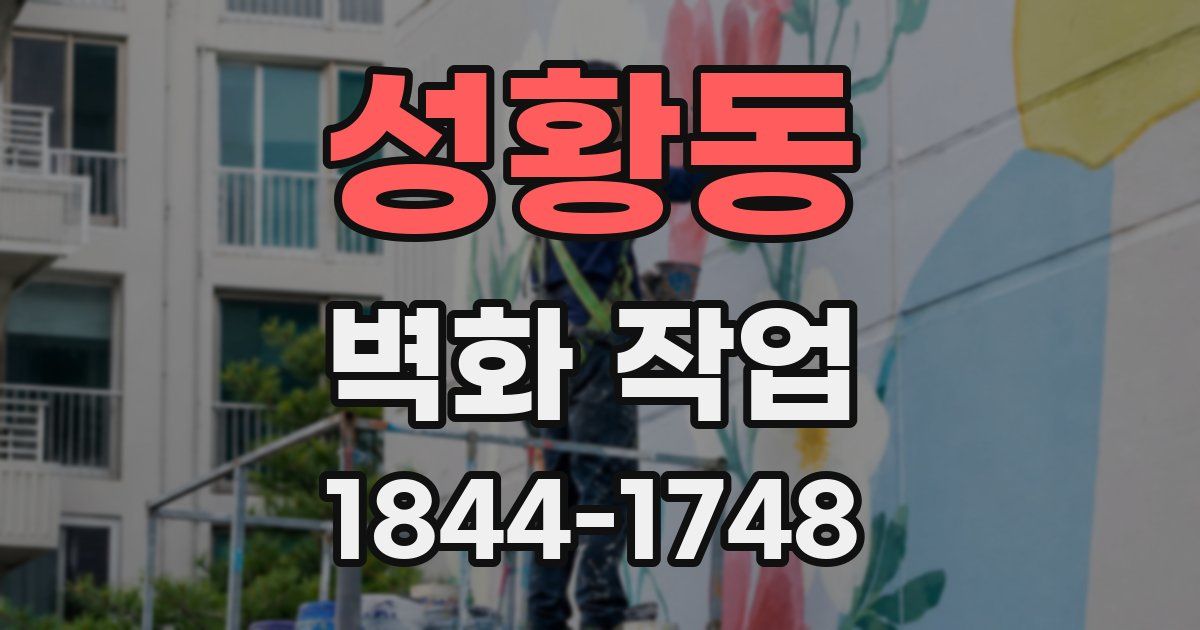성황동 벽화 작업