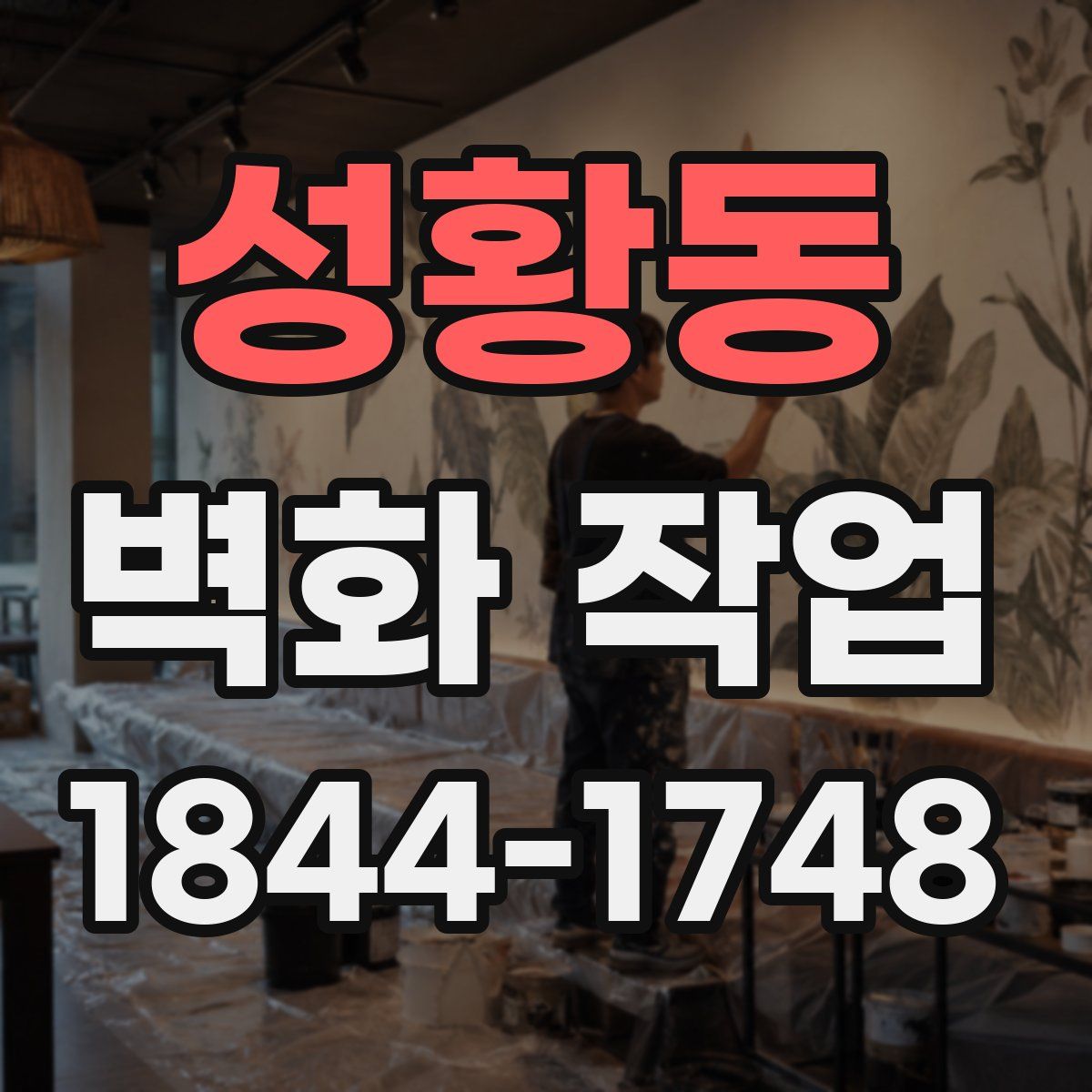 성황동 벽화 작업