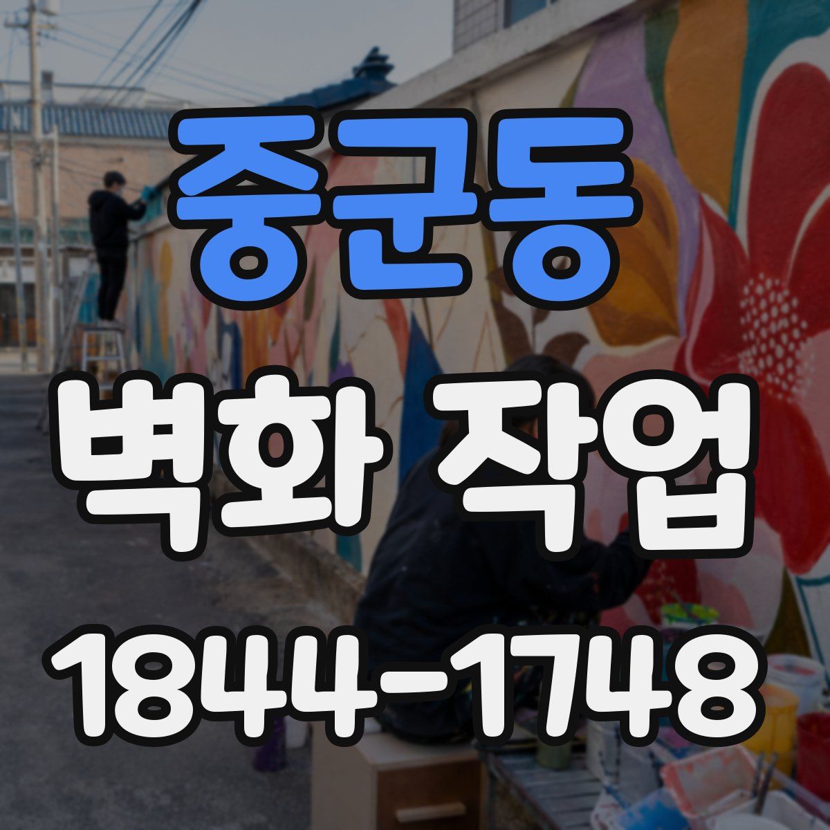 중군동 벽화 작업
