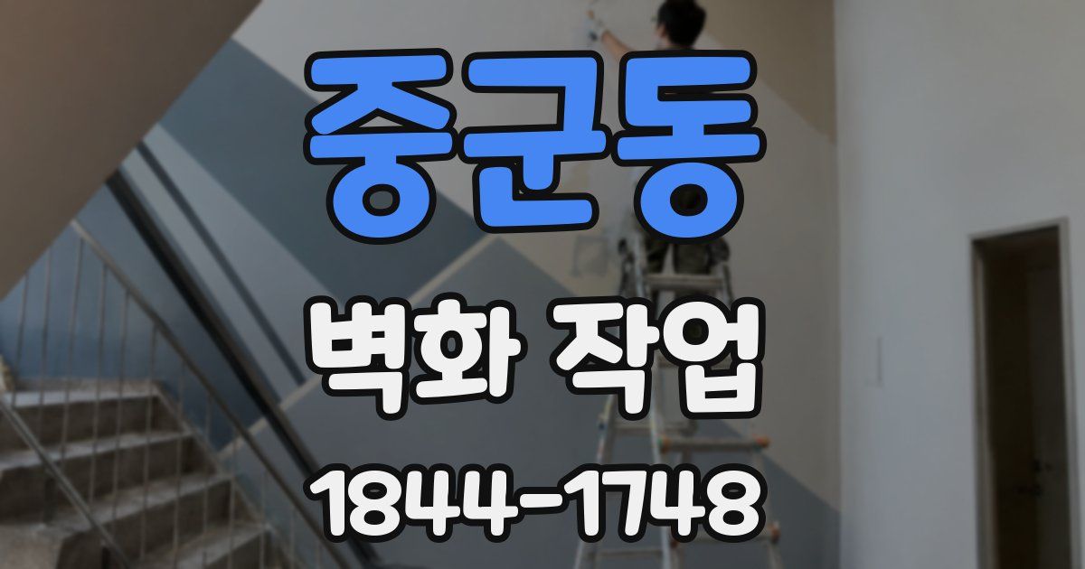 중군동 벽화 작업