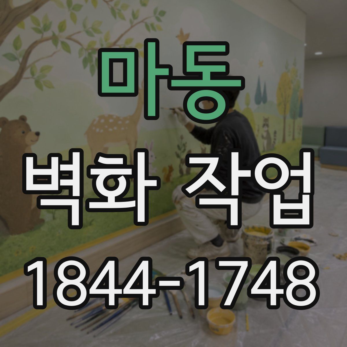 마동 벽화 작업