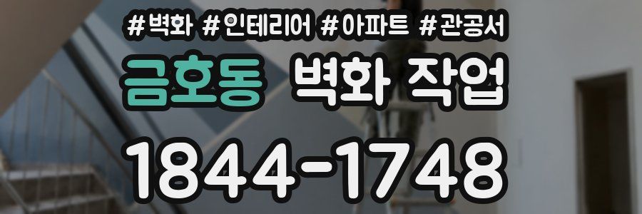 금호동 벽화 작업