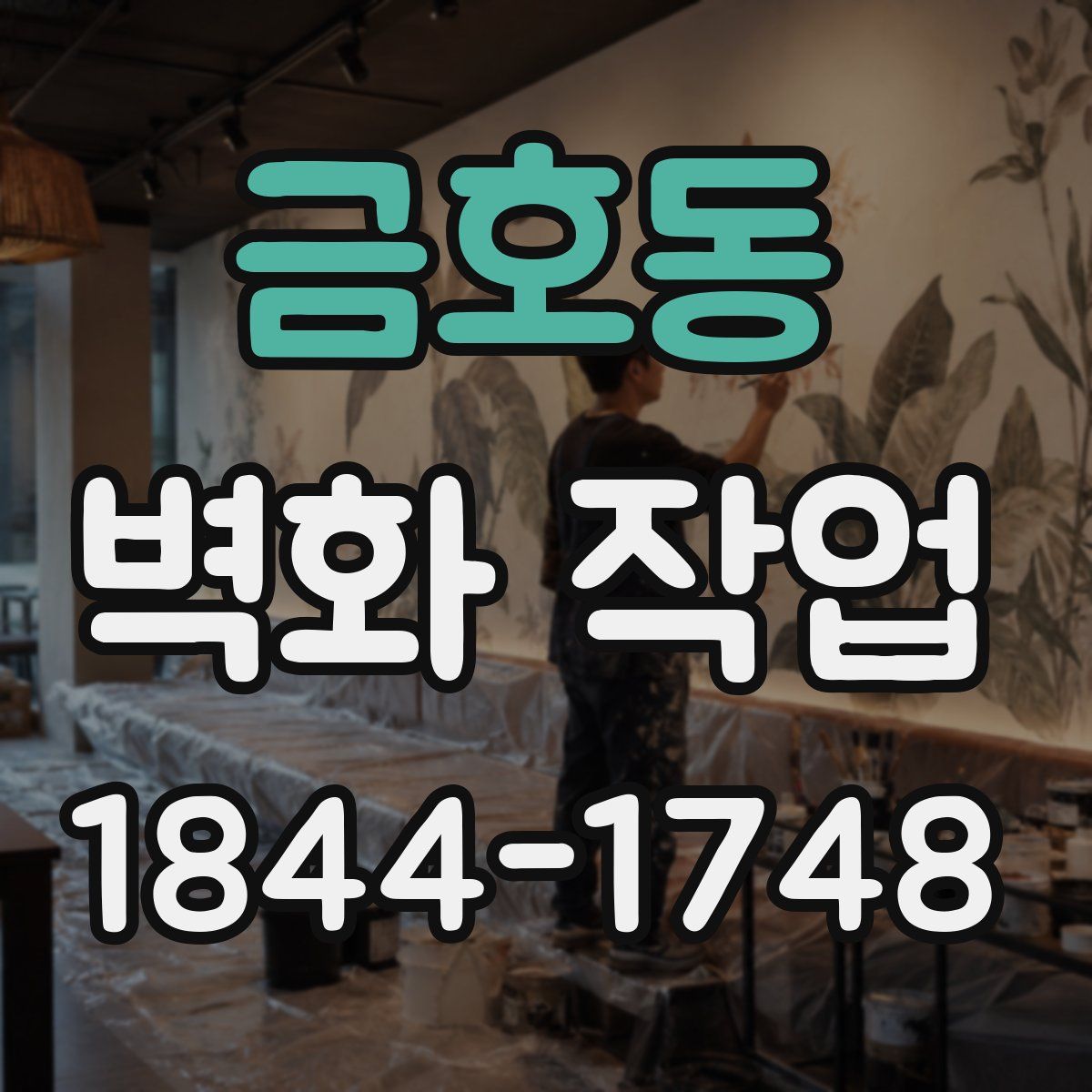 금호동 벽화 작업