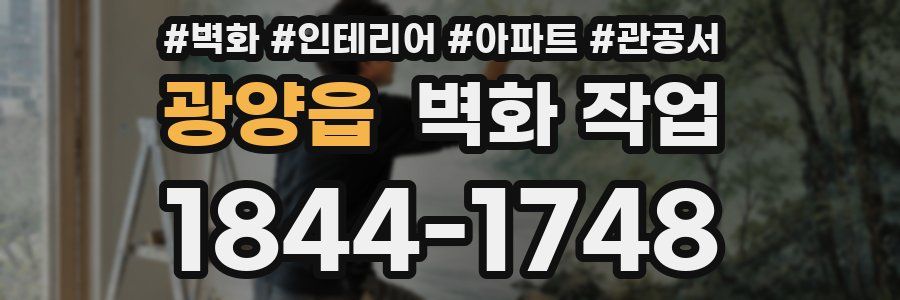 광양읍 벽화 작업