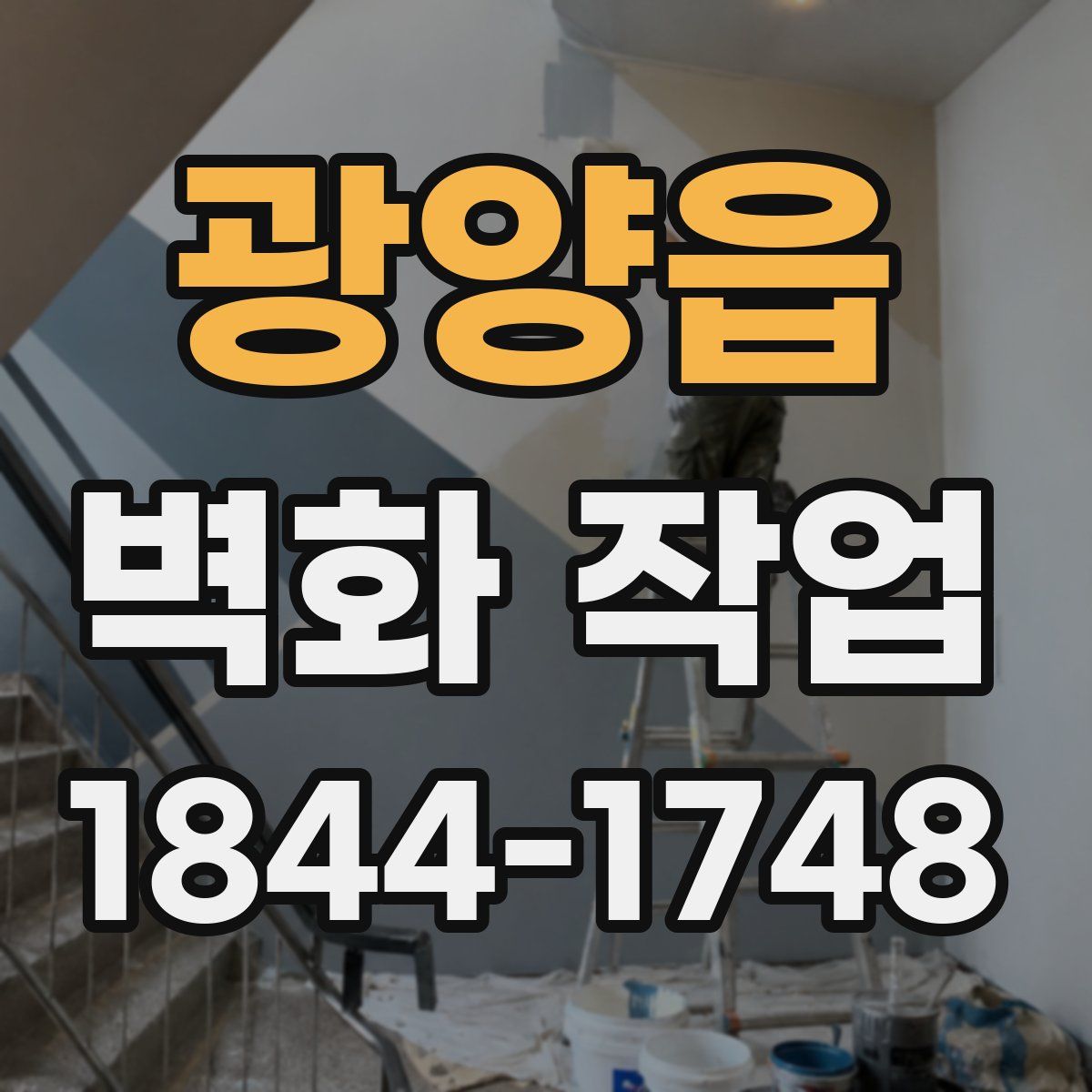 광양읍 벽화 작업