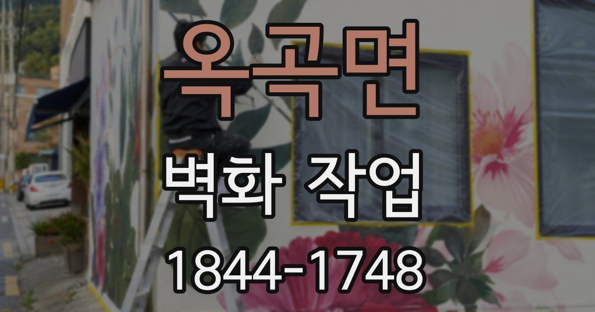 옥곡면 벽화 작업