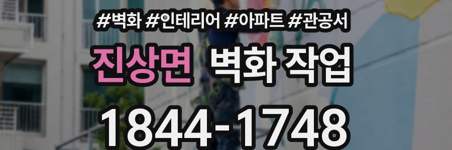 진상면 벽화 작업