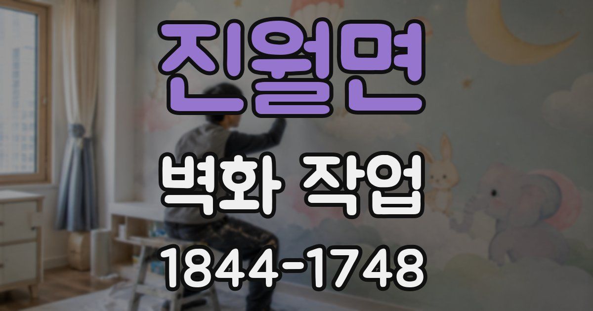 진월면 벽화 작업
