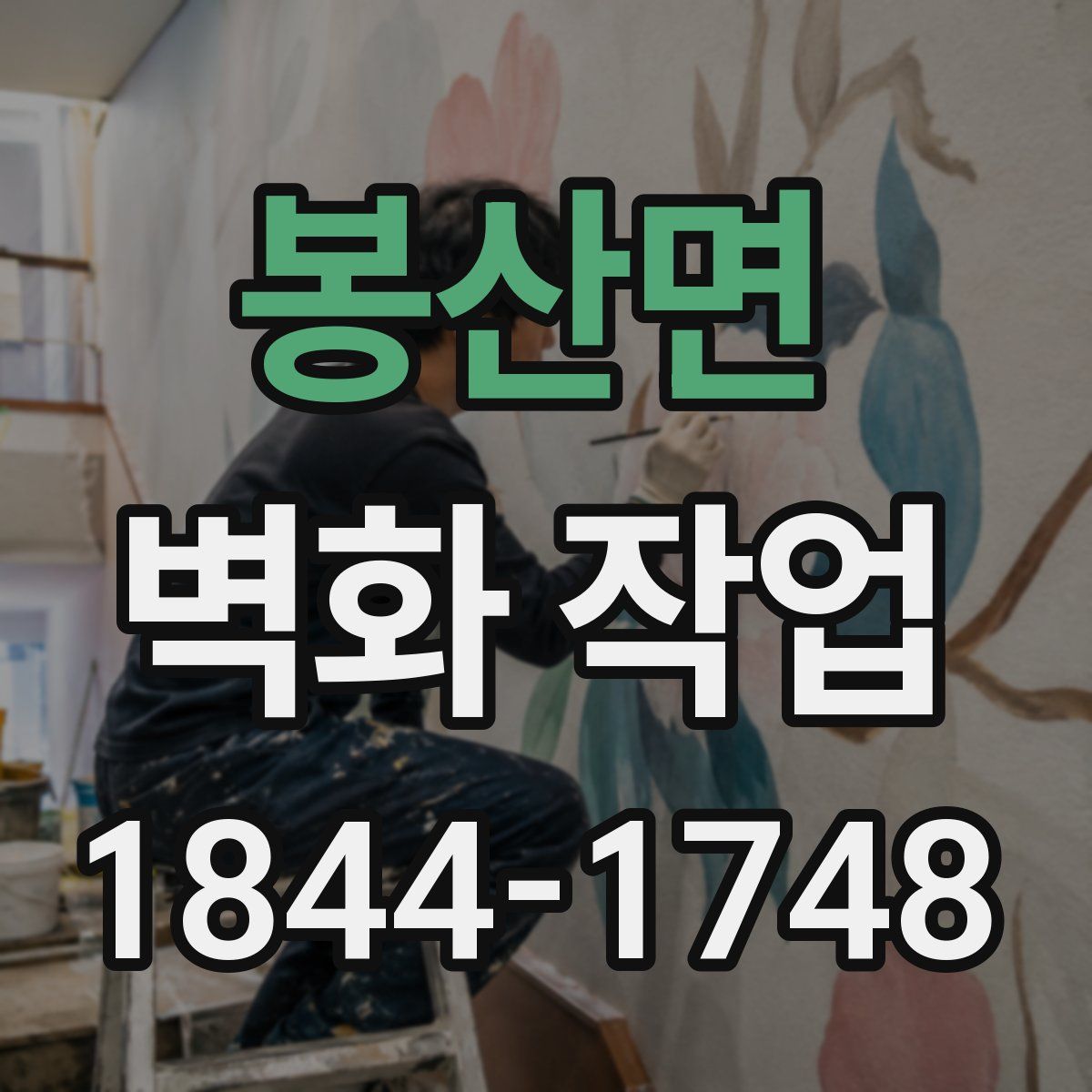 봉산면 벽화 작업