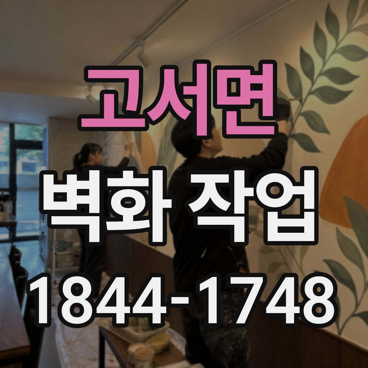 고서면 벽화 작업