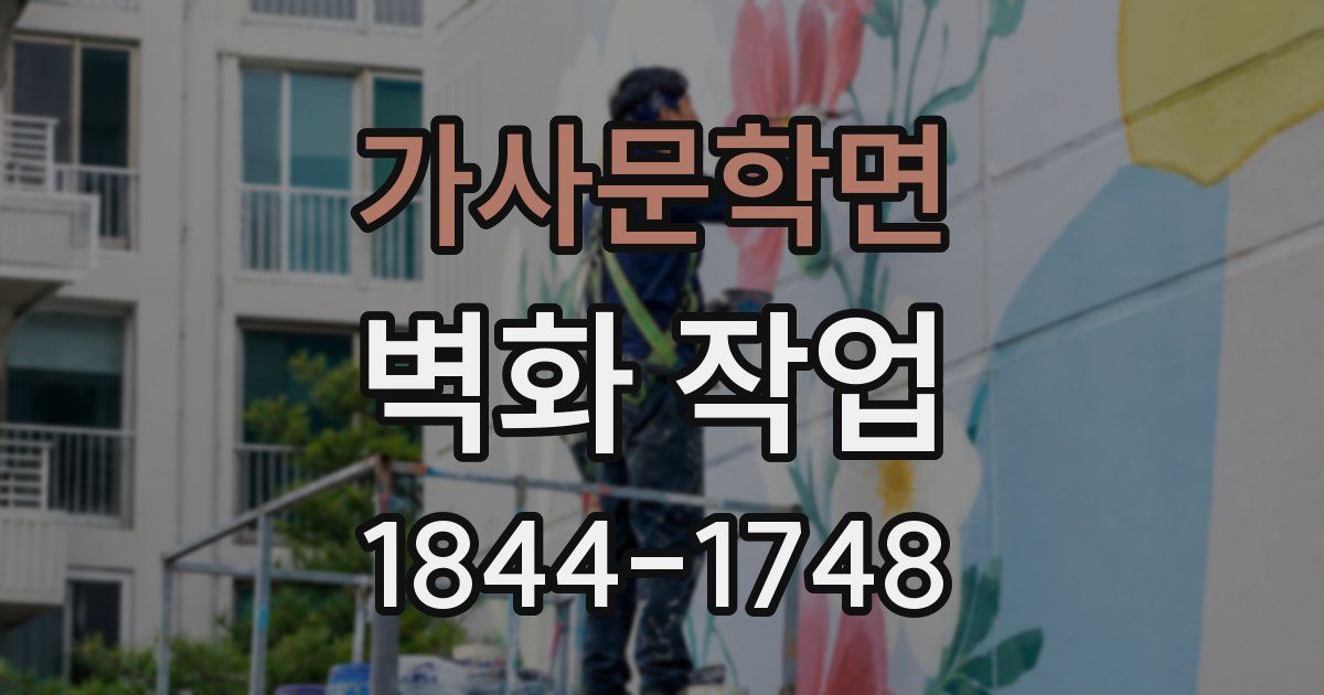 가사문학면 벽화 작업