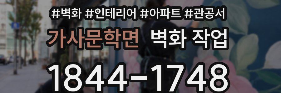 가사문학면 벽화 작업