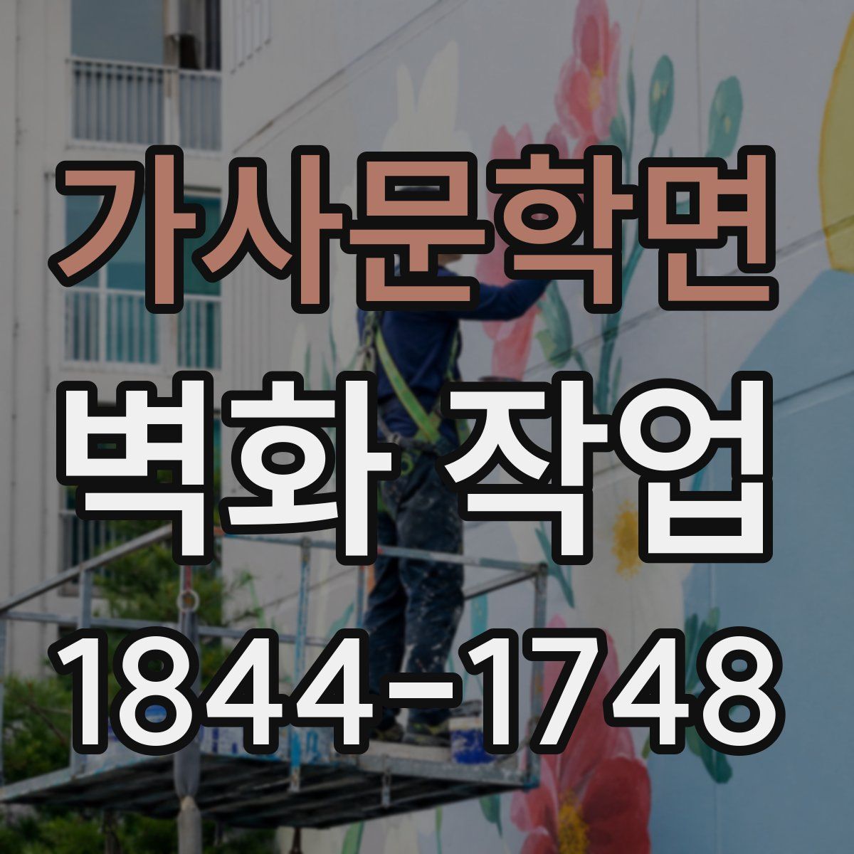 가사문학면 벽화 작업