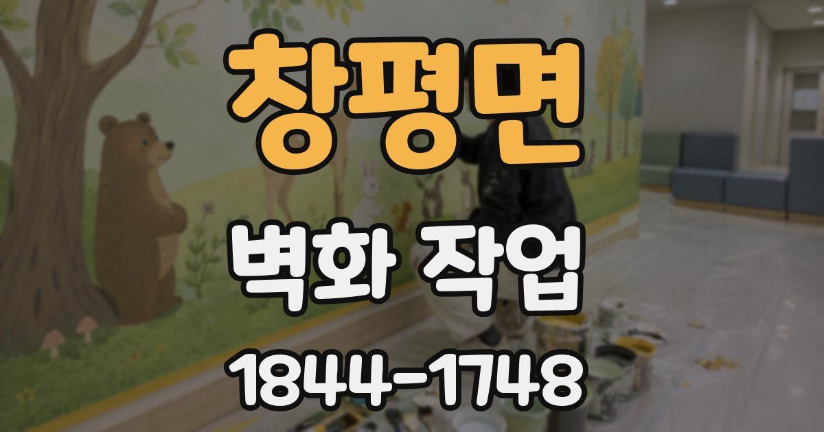 창평면 벽화 작업