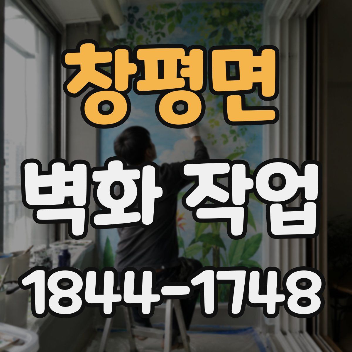 창평면 벽화 작업