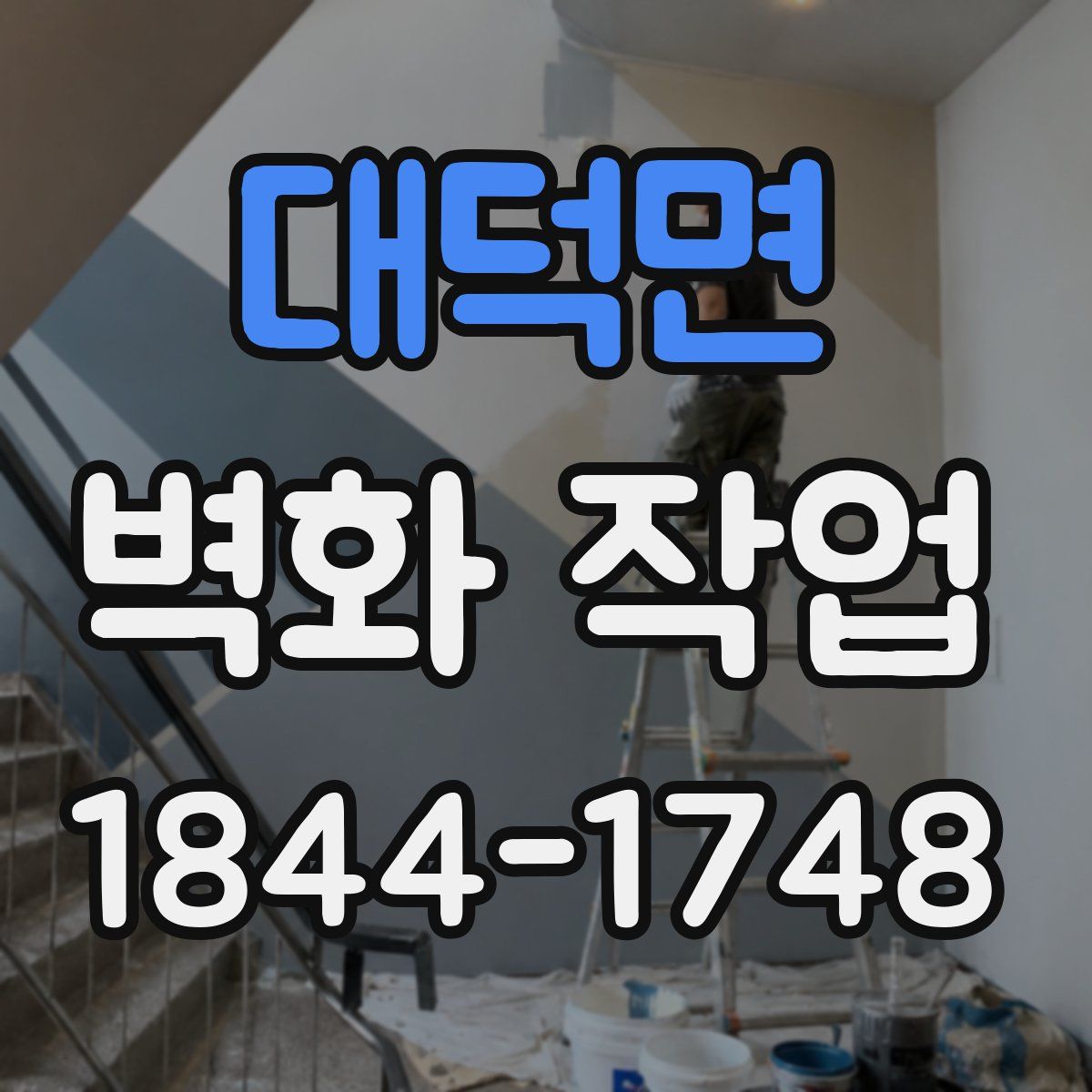 대덕면 벽화 작업