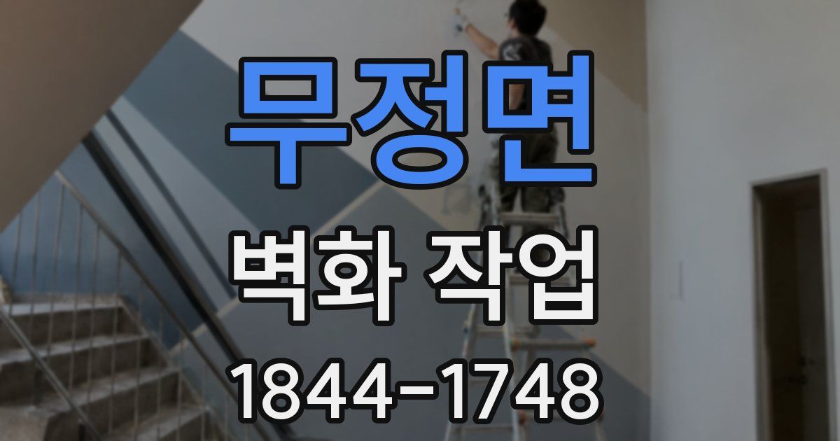 무정면 벽화 작업