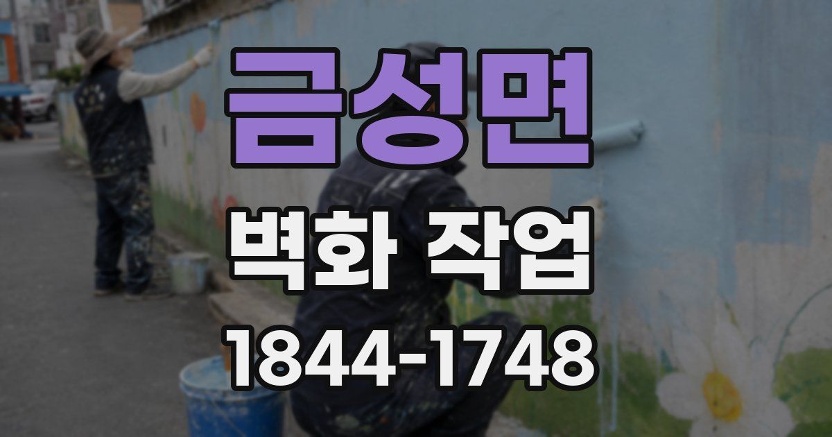 금성면 벽화 작업