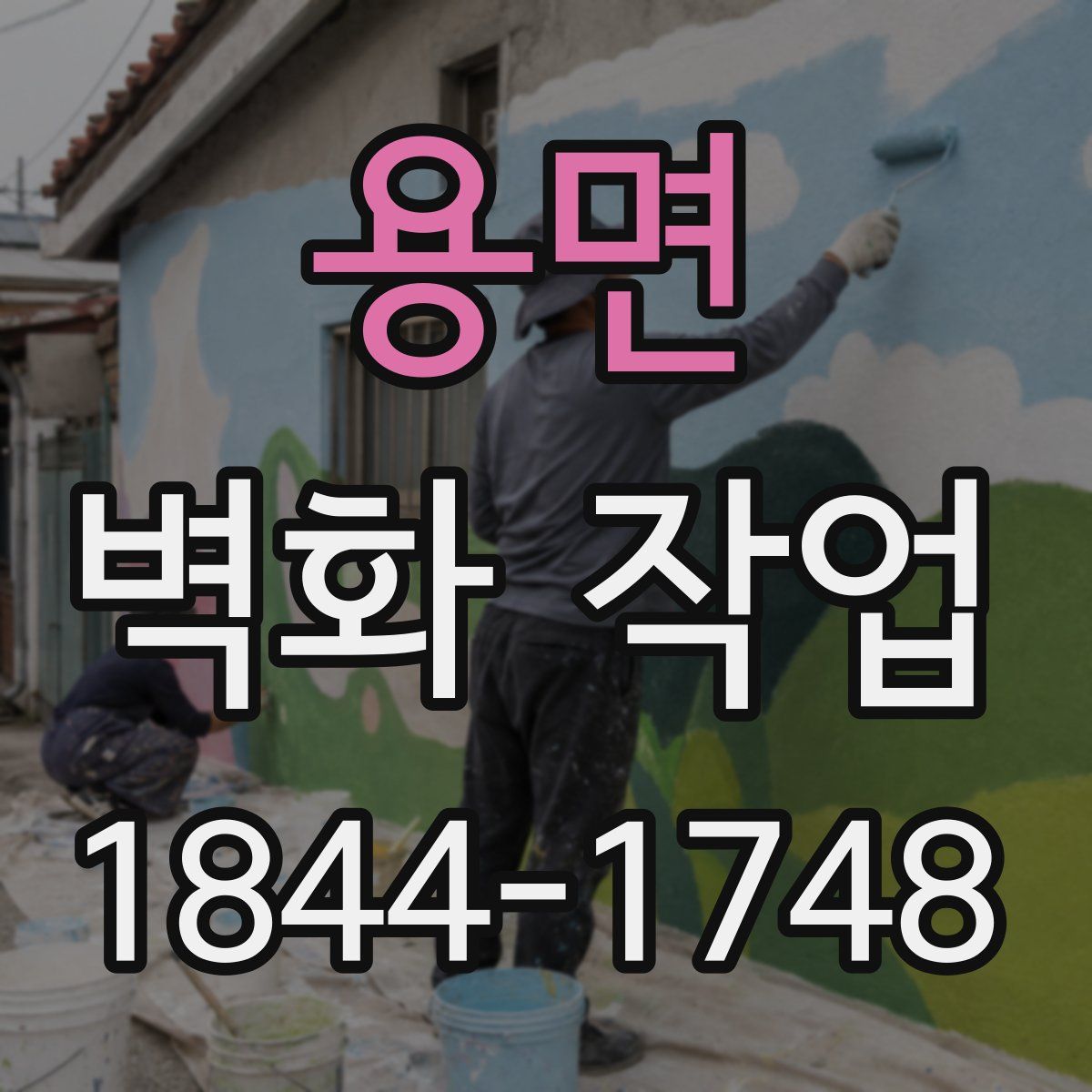 용면 벽화 작업