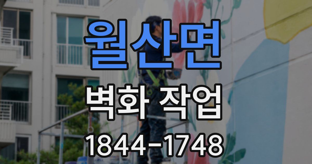 월산면 벽화 작업