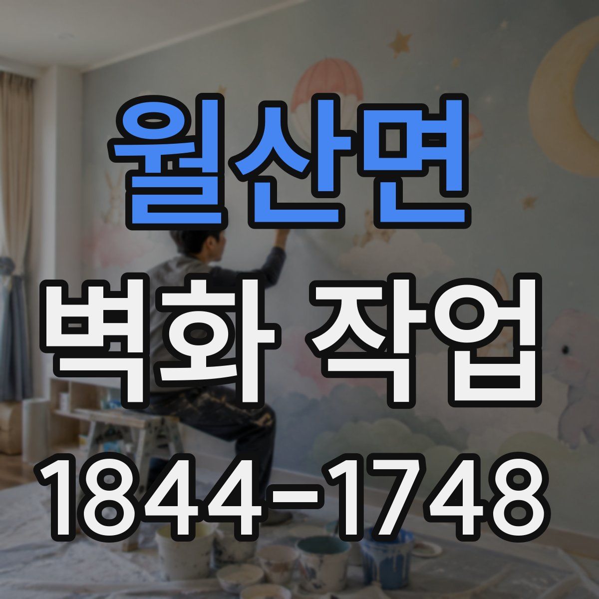 월산면 벽화 작업