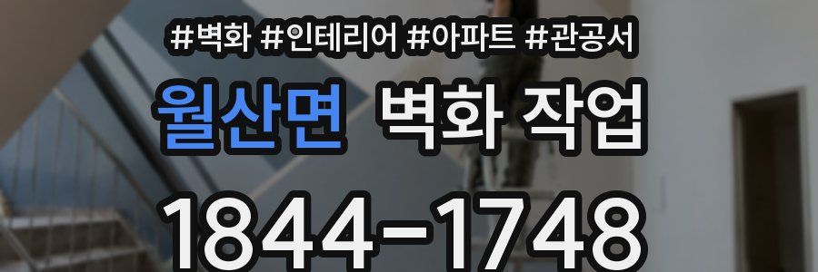 월산면 벽화 작업