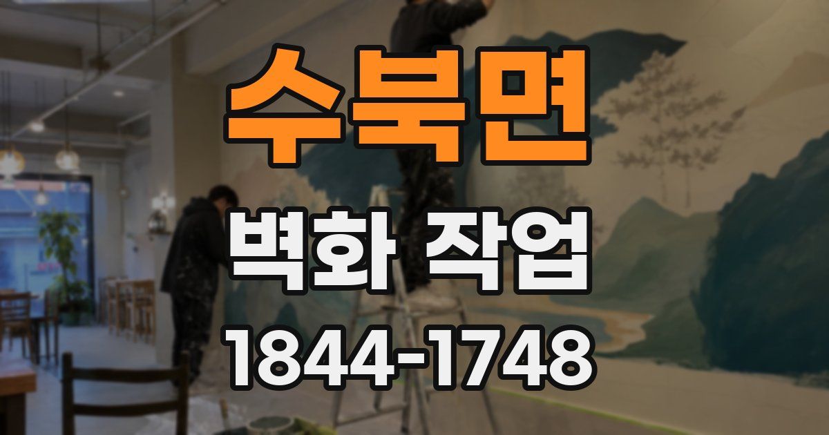 수북면 벽화 작업