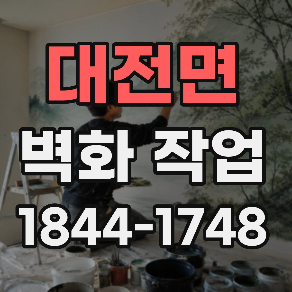 대전면 벽화 작업