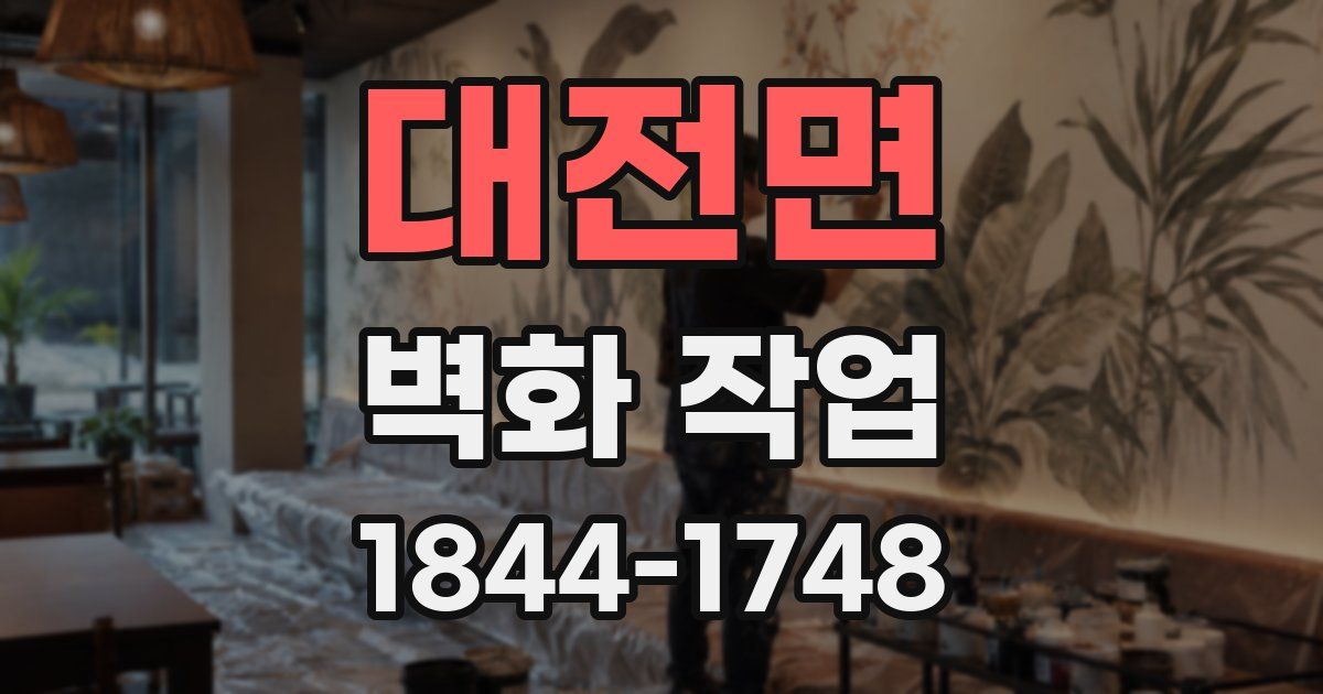 대전면 벽화 작업