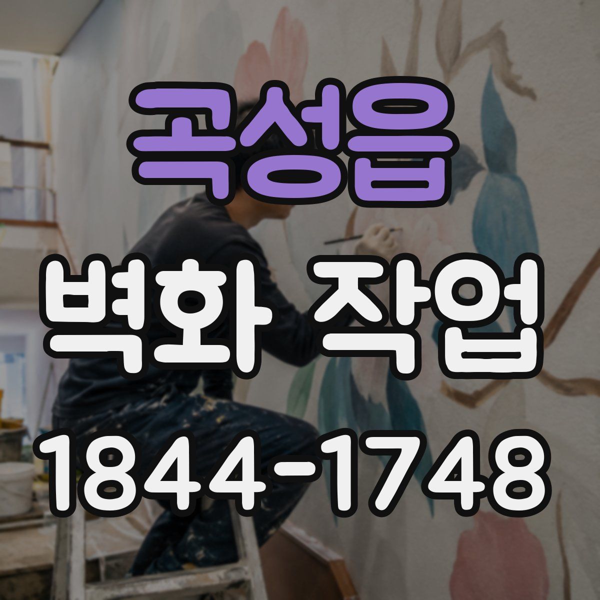 곡성읍 벽화 작업