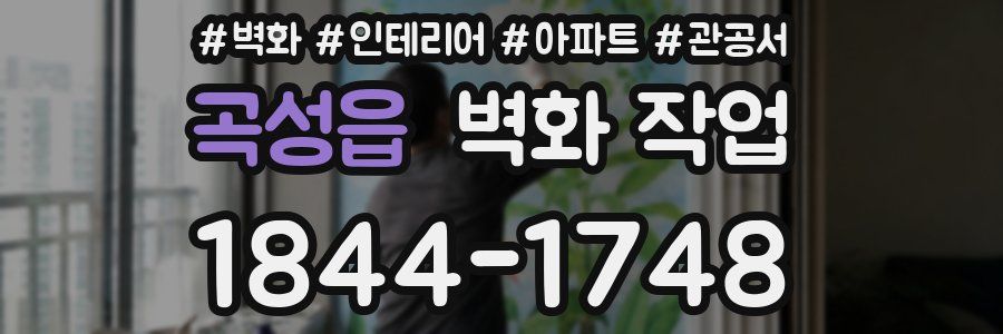 곡성읍 벽화 작업