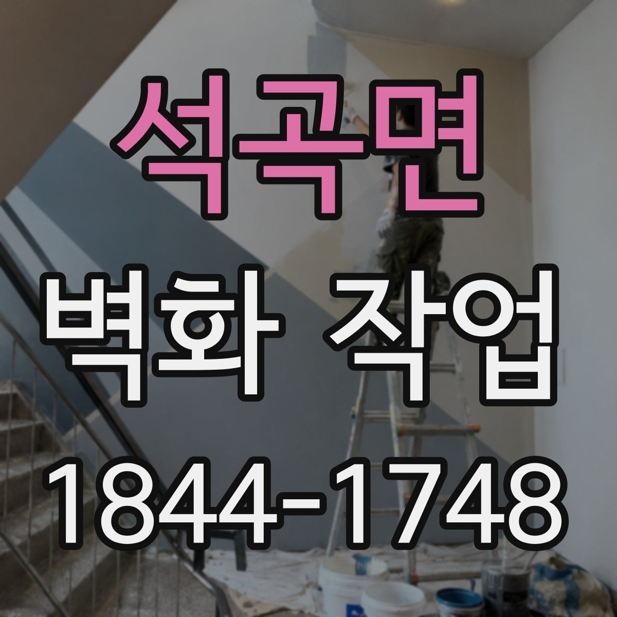 석곡면 벽화 작업