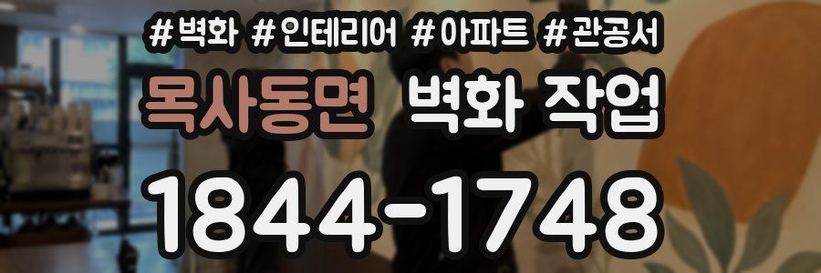 목사동면 벽화 작업