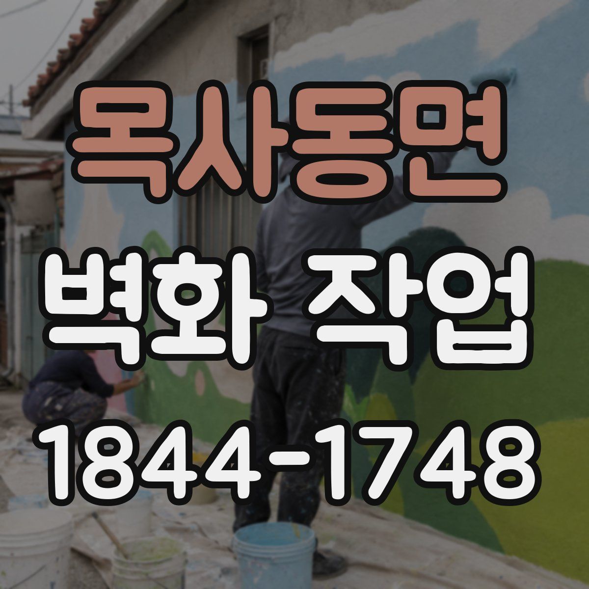 목사동면 벽화 작업